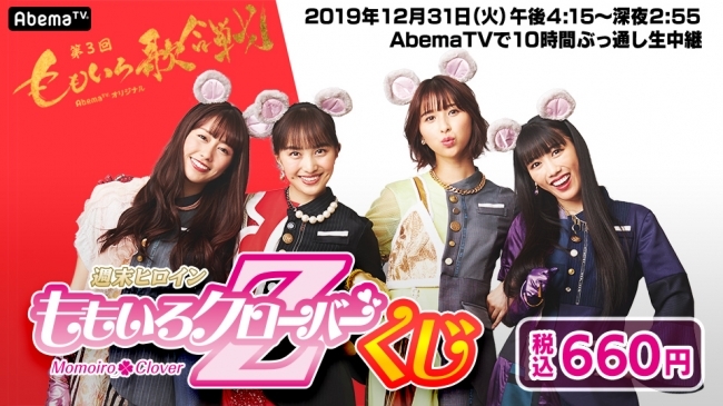 人気アイドル 週末ヒロイン ももいろクローバーz Abematvで生中継する 第3回 ニコニコニュース 人気アイドル 週末ヒロイン ももいろクローバーz Abematvで生中継する 第3回 ニコニコニュース