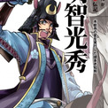 「敵は本能寺にあり!」彼はなぜ織田信長を裏切ったのか!? 2020年大河ドラマの主人公「明智光秀」の生涯を追う!ビジネスもっと見る