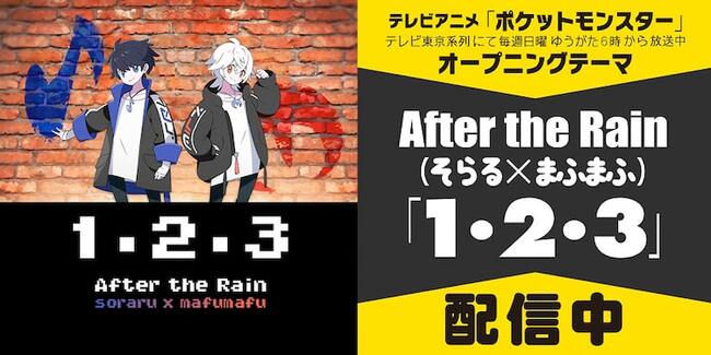 After The Rainが歌う ポケモン オープニングテーマ 本日配信リリース ニコニコニュース