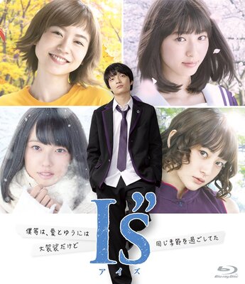 伝説の青春恋愛漫画を実写化 I S アイズ ニコニコニュース 伝説の青春恋愛漫画を実写化 I S アイズ ニコニコニュース