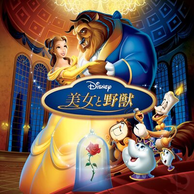 歴史に残る純愛アニメーション傑作 ディズニー映画 美女と野獣 作品紹介 ニコニコニュース 歴史に残る純愛アニメーション傑作 ディズニー映画 美女と野獣 作品紹介 ニコニコニュース