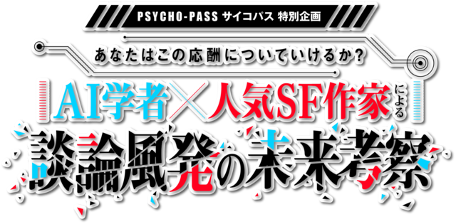 シビュラシステムは現実となるのか Ai学者 人気sf作家が徹底対談する Psycho Pass ニコニコニュース