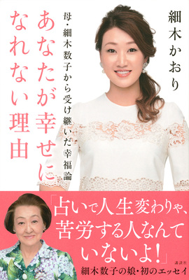 細木数子の娘がビシビシと指摘する 幸せになれない理由 ニコニコニュース 細木数子の娘がビシビシと指摘する 幸せになれない理由 ニコニコニュース