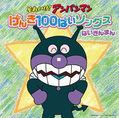 アンパンマン ばいきんまん スパダリ 理想の男な可能性 その理由は ニコニコニュース アンパンマン ばいきんまん スパダリ 理想の男な可能性 その理由は ニコニコニュース