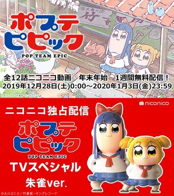 年末年始にニコニコ動画で ポプテピピック 全12話無料配信 元日24時からはtvスペシャルを生放送 ニコニコニュース 年末年始にニコニコ動画で ポプテピピック 全12話無料配信 元日24時からはtvスペシャルを生放送 ニコニコニュース