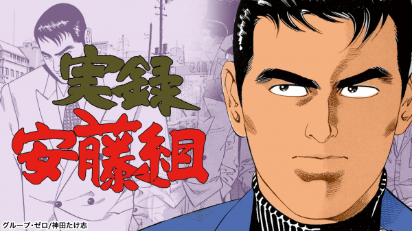 週末限定 伝説のアウトロー 安藤昇 あんどうのぼる 半生を描いた実録コミック 実録安藤組 がマンガkingでイッキに読 ニコニコニュース 週末限定 伝説のアウトロー 安藤昇 あんどうのぼる 半生を描いた実録コミック 実録安藤組 がマンガkingでイッキに読 ニコニコニュース