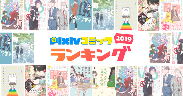 Pixivコミックランキング19 発表 Bl 恋愛 エッセイなど部門別ランキングも ニコニコニュース