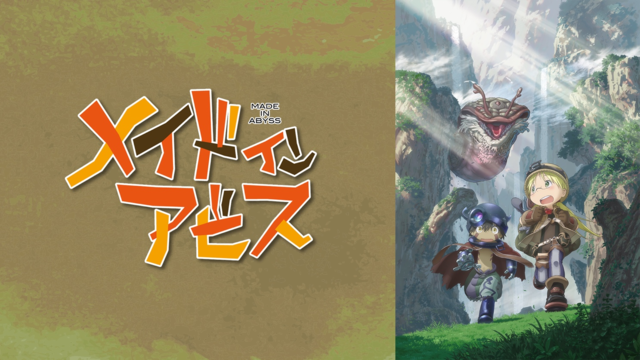 視聴無料 1月の映画公開を前に Tvアニメ メイドインアビス 全13話が12 29よりabematvにて一挙配信 ニコニコニュース 視聴無料 1月の映画公開を前に Tvアニメ メイドインアビス 全13話が12 29よりabematvにて一挙配信 ニコニコニュース