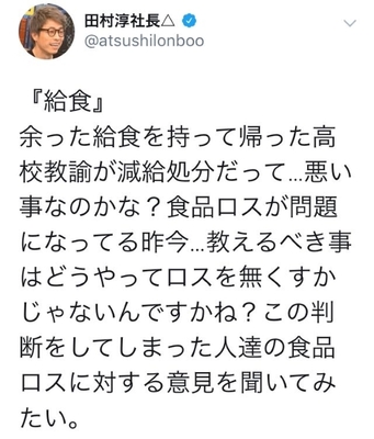 田村淳 給食持ち帰った教諭の処分に異議 この判断をした人達の食品ロスに対する意見を聞いてみたい ニコニコニュース