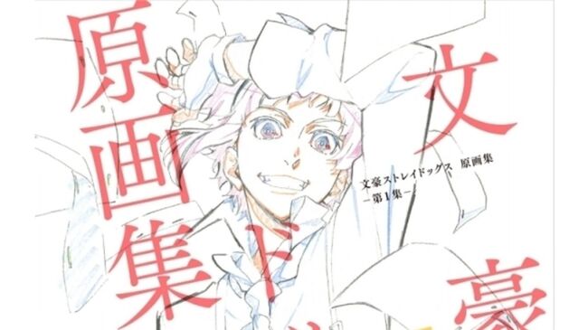 文スト 原画集発売決定 Tvアニメ第1シーズン12話とop Edから350カット以上収録された豪華商品 ニコニコニュース 文スト 原画集発売決定 Tvアニメ第1シーズン12話とop Edから350カット以上収録された豪華商品 ニコニコニュース