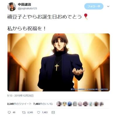 Fate シリーズの言峰綺礼を演じる中田譲治さん 禰豆子とやらお誕生日おめでとう 私からも祝福を ツイートし反響 ニコニコニュース
