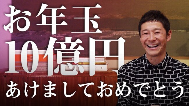 元zozo社長の前澤友作が今年も100万円企画 今年は1000人で総額10億円 ニコニコニュース