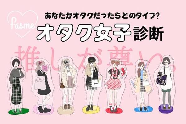 わかりみが深い 話題の オタク女子診断 が開始5日間で実施回数70万回越え ニコニコニュース