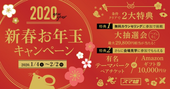 スマ婚 などを運営する株式会社メイションが新春お年玉キャンペーンを実施 ニコニコニュース