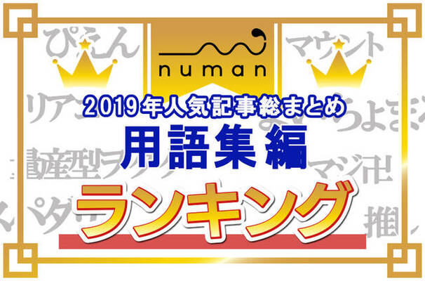 ぴえん タピる を抑えた第1位は 流行りのjk語 若者言葉ランキング発表 Numan用語集 ニコニコニュース ぴえん タピる を抑えた第1位は 流行りのjk語 若者言葉ランキング発表 Numan用語集 ニコニコニュース