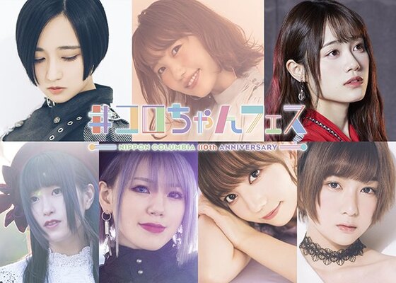 日本コロムビア創立110周年記念ライブ開催決定 悠木碧 内田彩 伊藤美来 村川梨衣 Machico 和氣あず未 富田美 ニコニコニュース