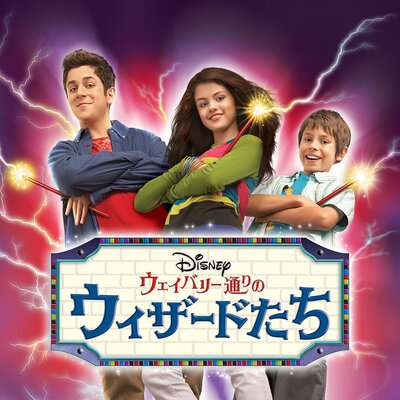 セレーナ ゴメスの出世作 ディズニー ウェイバリー通りのウィザードたち 作品紹介 ニコニコニュース