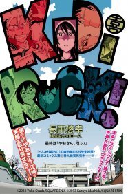 長田悠幸の青春大喜利マンガ キッド アイ ラック 完結 ニコニコニュース 長田悠幸の青春大喜利マンガ キッド アイ ラック 完結 ニコニコニュース