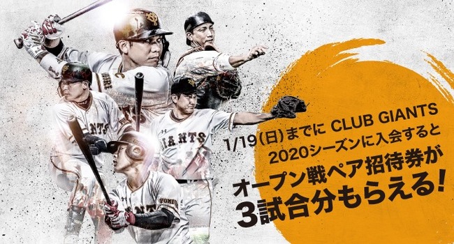 巨人が3試合分のペア自由席プレゼント ファンクラブ Club Giants 入会特典は1 19まで ニコニコニュース 巨人が3試合分のペア自由席プレゼント ファンクラブ Club Giants 入会特典は1 19まで ニコニコニュース