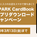 Epark Cardbookアプリダウンロードキャンペーン実施 期間限定 割引クーポンなどお得な特典を提供 ニコニコニュース