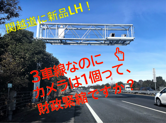 3車線なのに1車線ネライ 関越自動車道にまたもや 緊縮財政型オービス 登場 ニコニコニュース