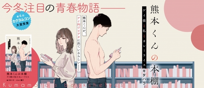 熊本くんが ゲイ向けビデオに出ているらしいーー第4回カクヨムweb小説コンテストキャラクター文芸部門 大賞 の問題作 ニコニコニュース 熊本くんが ゲイ向けビデオに出ているらしいーー第4回カクヨムweb小説コンテストキャラクター文芸部門 大賞 の問題作 ニコニコニュース