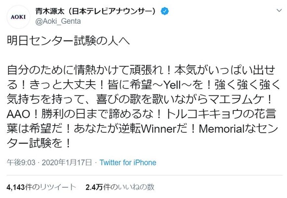 きっと大丈夫 青木源太アナが受験生にエール ジャニーズ13曲のタイトル入りで ニコニコニュース