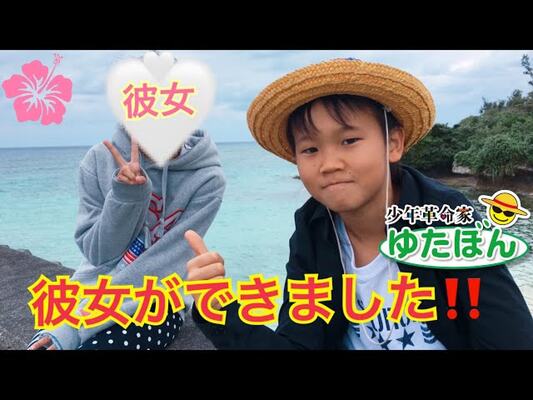 不登校ユーチューバーゆたぼん 彼女できた 相手の顔も公開で物議 黒歴史確定でしょ の声も ニコニコニュース