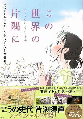 この世界の さらにいくつもの 片隅に の さらにいくつもの の意味 さらに増えるいくつもの上映館 ニコニコニュース この世界の さらにいくつもの 片隅に の さらにいくつもの の意味 さらに増えるいくつもの上映館 ニコニコニュース