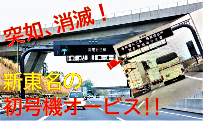 消えたオービスを捜せ 新東名の初号機lhシステムが 警告板と撮影ポイントマークを残したまま 突然 行方不明に ニコニコニュース 消えたオービスを捜せ 新東名の初号機lhシステムが 警告板と撮影ポイントマークを残したまま 突然 行方不明に ニコニコニュース
