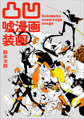 刀剣乱舞 や 学園ｋ の鈴木次郎が描く 凸凹コンビ妄想 がイラスト集に ニコニコニュース