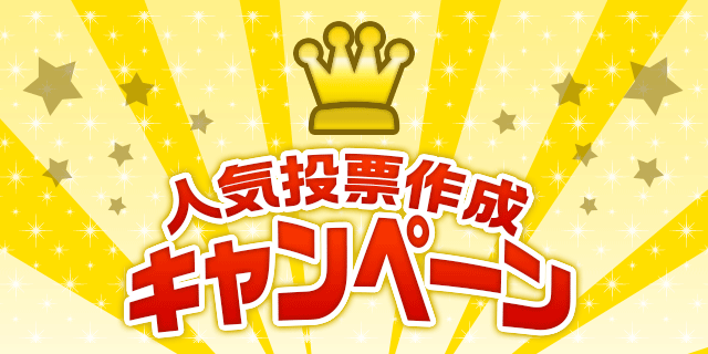 アキバ総研の人気投票が 大幅リニューアル みんなで投票する 人気投票作成キャンペーンスタート ニコニコニュース アキバ総研の人気投票が 大幅リニューアル みんなで投票する 人気投票作成キャンペーンスタート ニコニコニュース