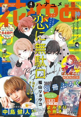 表紙は福山リョウコ先生の最新作 恋に無駄口 Sexy Zone 中島健人のグラビア インタビューも ニコニコニュース