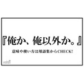 俺か 俺以外か おれか おれいがいか ニコニコニュース