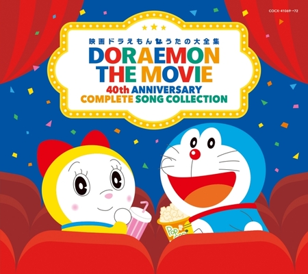 ドラえもん 星野源やゆずなど歴代の主題歌 挿入歌収録のcd発売決定 ニコニコニュース ドラえもん 星野源やゆずなど歴代の主題歌 挿入歌収録のcd発売決定 ニコニコニュース