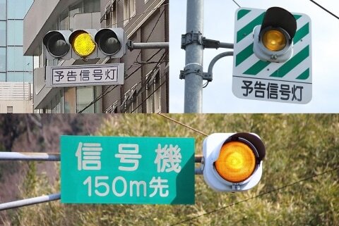 この先信号あり 信号機 M先 地域で 信号予告 がバラバラなのはなぜ ニコニコニュース