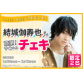 結城伽寿也さんサイン入りチェキプレゼントキャンペーン│沼落ち5秒前!独占インタビューゲーム・アニメもっと見る