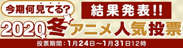 防振り 虚構推理 レールガンt がtop3 Dアニメストア 冬アニメ 今期何見てる 投票結果発表 ニコニコニュース