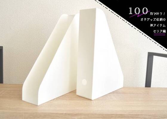 100均 セリアの ファイルスタンド で同人誌バレを鉄壁防御 コスパ最強 神アイテム ニコニコニュース 100均 セリアの ファイルスタンド で同人誌バレを鉄壁防御 コスパ最強 神アイテム ニコニコニュース