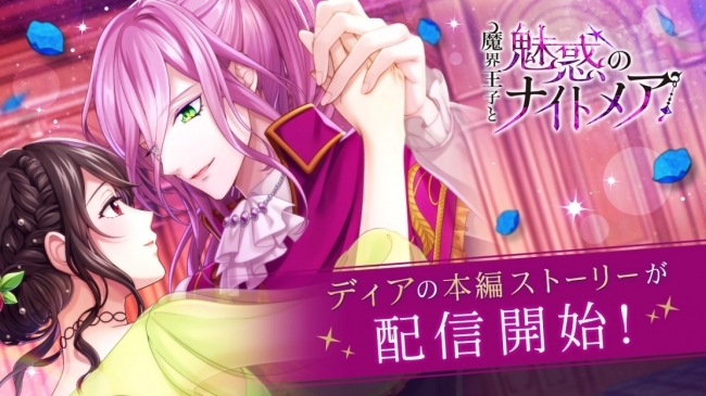 大人の異世界ファンタジー 魔界王子と魅惑のナイトメア 市川太一さん演じるディア ベルフェの本編ストーリーが登場2月1日 ニコニコニュース 大人の異世界ファンタジー 魔界王子と魅惑のナイトメア 市川太一さん演じるディア ベルフェの本編ストーリーが登場2月1日 ニコニコニュース
