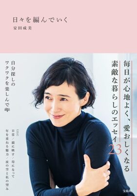 女優 安田成美がエッセイ 日々を編んでいく 発売 サイン会の開催も決定 ニコニコニュース 女優 安田成美がエッセイ 日々を編んでいく 発売 サイン会の開催も決定 ニコニコニュース