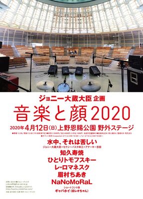 ジョニー大蔵大臣の企画 音楽と顔 に知久寿焼 眉村ちあきら ニコニコニュース