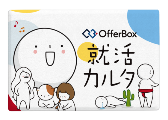 一人で就活に悩まないために オファー型就活サイト Offerbox が 就活カルタを作成 ニコニコニュース 一人で就活に悩まないために オファー型就活サイト Offerbox が 就活カルタを作成 ニコニコニュース