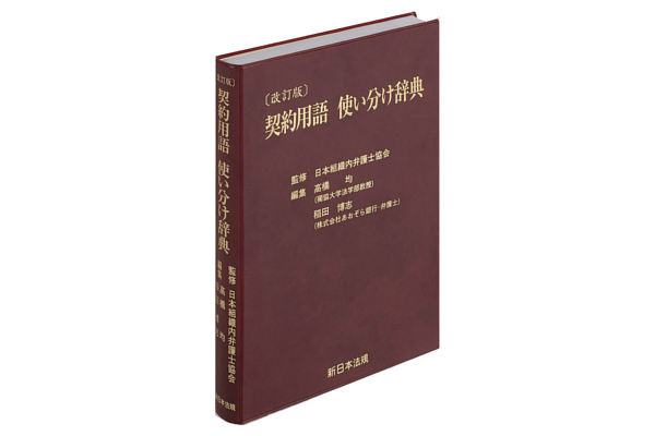 契約書において 使い方に迷う類語を多数収録し 比較 解説 意味の違いを ポイント や図で簡潔に示した 改訂版 契約用 ニコニコニュース