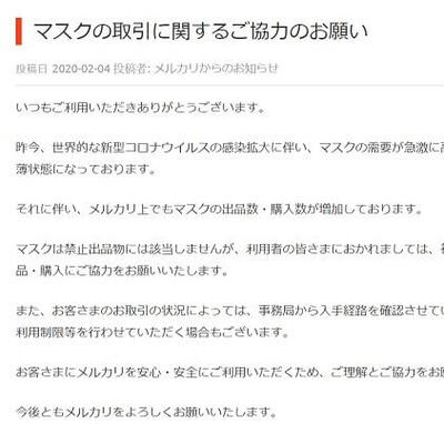 メルカリ マスクの高額転売に警告 状況によっては商品削除 利用制限を行う ニコニコニュース