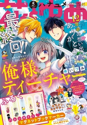 12年半の想い出にありがとう 俺様ティーチャー 椿いづみ これにて完結 花とゆめ 5号2月5日発売 ニコニコニュース 12年半の想い出にありがとう 俺様ティーチャー 椿いづみ これにて完結 花とゆめ 5号2月5日発売 ニコニコニュース