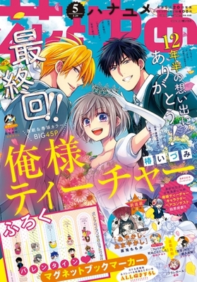 12年半の想い出にありがとう 俺様ティーチャー 椿いづみ これにて完結 花とゆめ 5号2月5日発売 ニコニコニュース