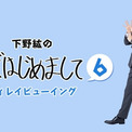 下野紘のほぼはじめまして６ディレイビューイング 開催決定 ニコニコニュース