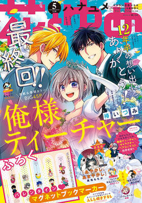 俺様ティーチャー 12年半の連載が完結 花とゆめ 5号は 俺ティー づくし ニコニコニュース 俺様ティーチャー 12年半の連載が完結 花とゆめ 5号は 俺ティー づくし ニコニコニュース