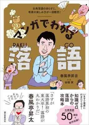 落語が1 楽しめる 知識ゼロからのマンガでわかる落語指南書 落語界初 東大卒の落語家が奥深き落語の世界をやさしく ニコニコニュース 落語が1 楽しめる 知識ゼロからのマンガでわかる落語指南書 落語界初 東大卒の落語家が奥深き落語の世界をやさしく ニコニコニュース